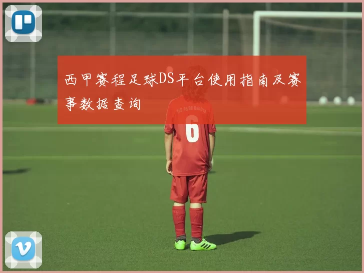 西甲赛程足球DS平台使用指南及赛事数据查询