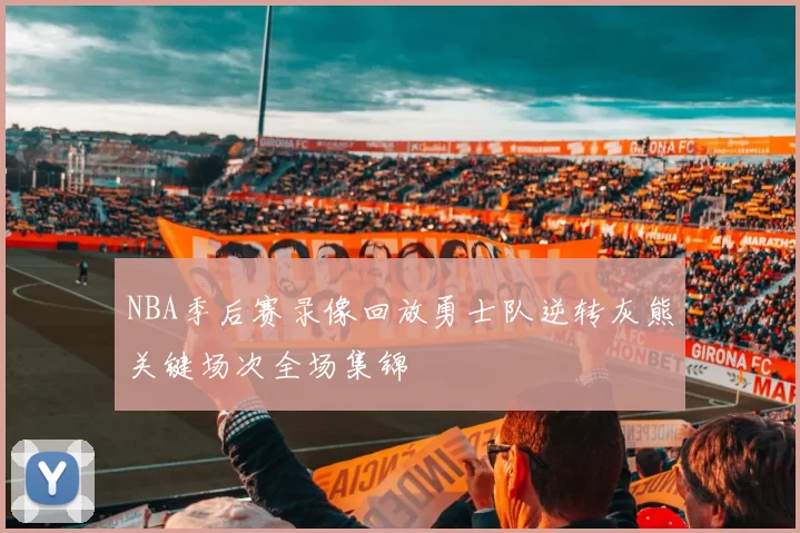 NBA季后赛录像回放勇士队逆转灰熊关键场次全场集锦