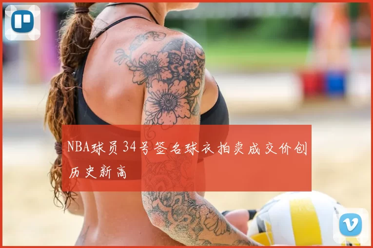 NBA球员34号签名球衣拍卖成交价创历史新高