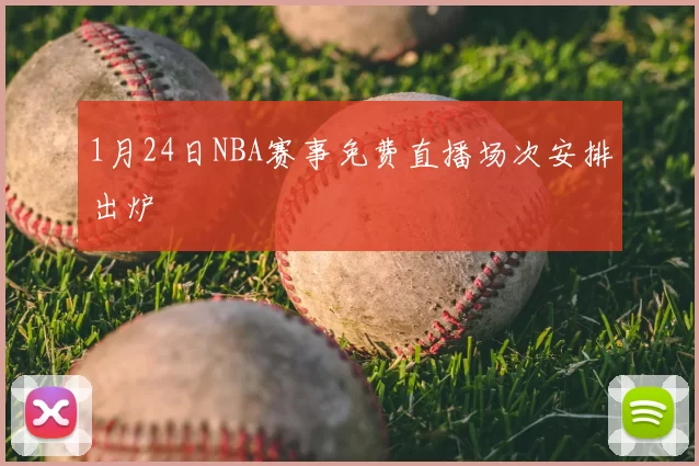 1月24日NBA赛事免费直播场次安排出炉