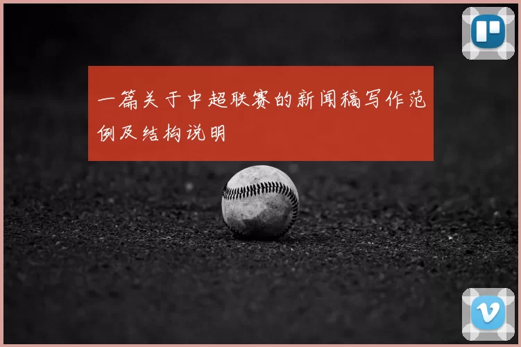 一篇关于中超联赛的新闻稿写作范例及结构说明