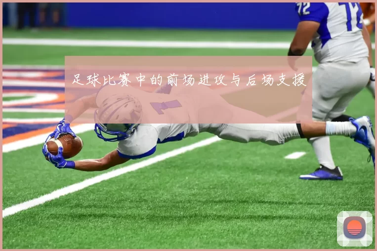 足球比赛中的前场进攻与后场支援