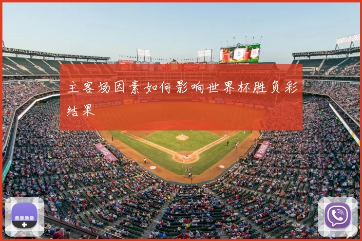 主客场因素如何影响世界杯胜负彩结果