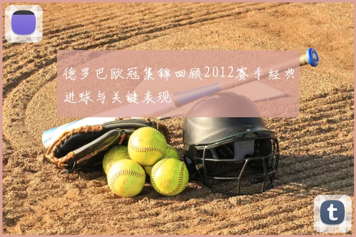 德罗巴欧冠集锦回顾2012赛季经典进球与关键表现