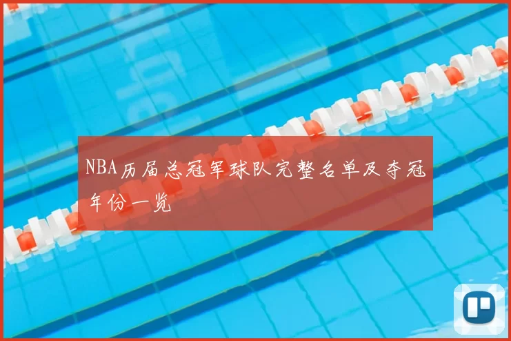 NBA历届总冠军球队完整名单及夺冠年份一览