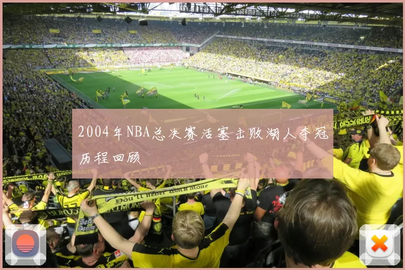 2004年NBA总决赛活塞击败湖人夺冠历程回顾