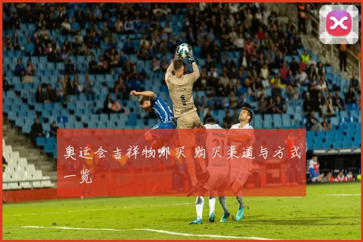 奥运会吉祥物哪买 购买渠道与方式一览