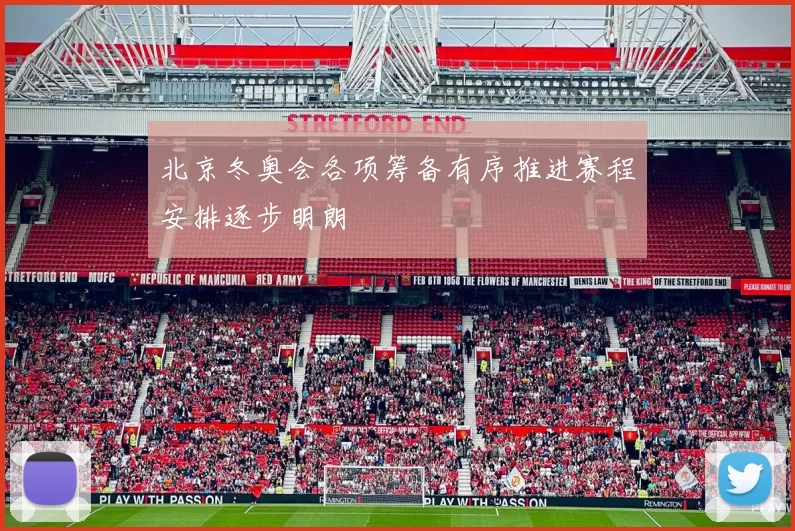 北京冬奥会各项筹备有序推进赛程安排逐步明朗