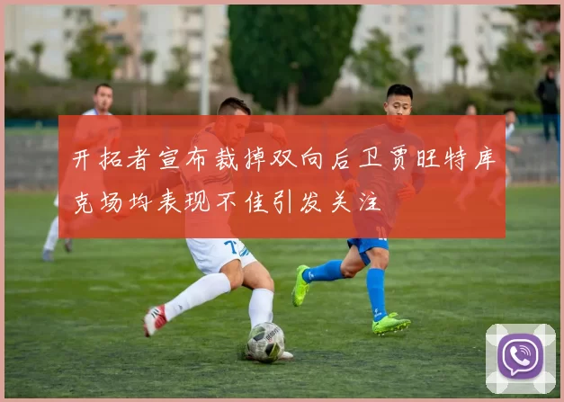 开拓者宣布裁掉双向后卫贾旺特库克场均表现不佳引发关注