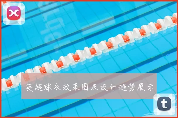 英超球衣效果图及设计趋势展示