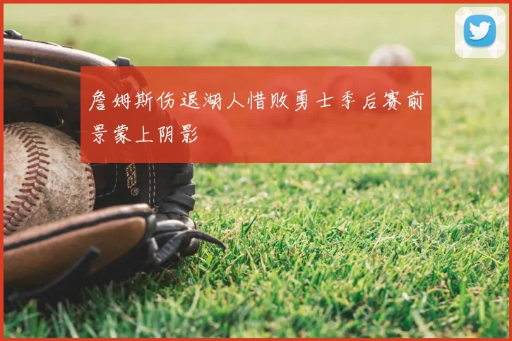 詹姆斯伤退湖人惜败勇士季后赛前景蒙上阴影