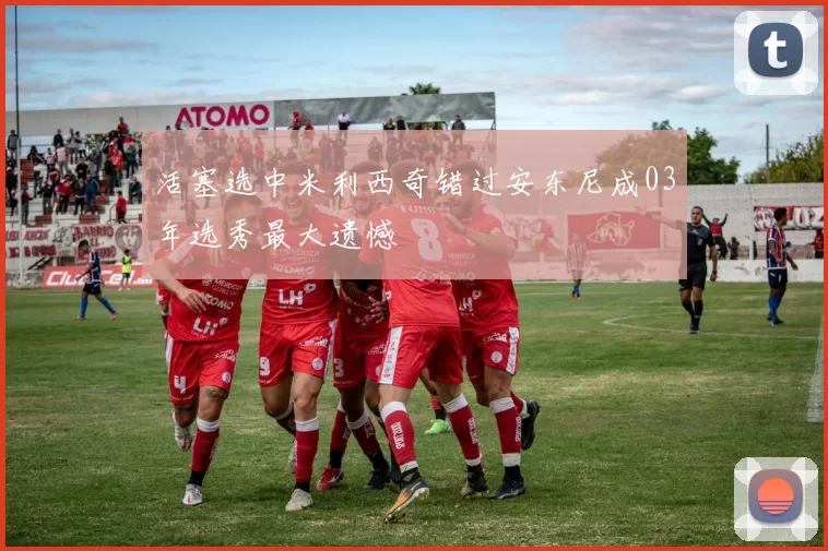 活塞选中米利西奇错过安东尼成03年选秀最大遗憾