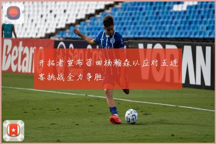 开拓者宣布召回杨瀚森以应对五连客挑战全力争胜
