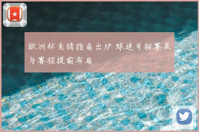 欧洲杯竞猜指南出炉 球迷可按赛果与赛程提前布局