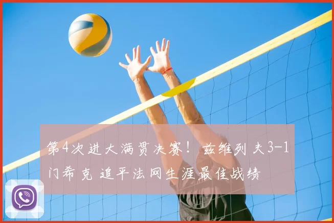 第4次进大满贯决赛!兹维列夫3-1门希克 追平法网生涯最佳战绩