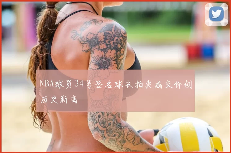 NBA球员34号签名球衣拍卖成交价创历史新高