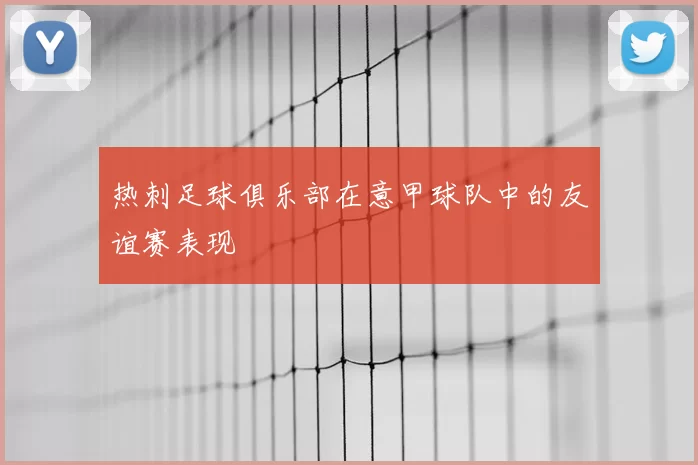 热刺足球俱乐部在意甲球队中的友谊赛表现
