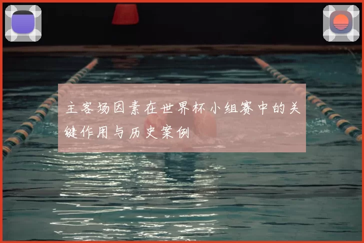 主客场因素在世界杯小组赛中的关键作用与历史案例