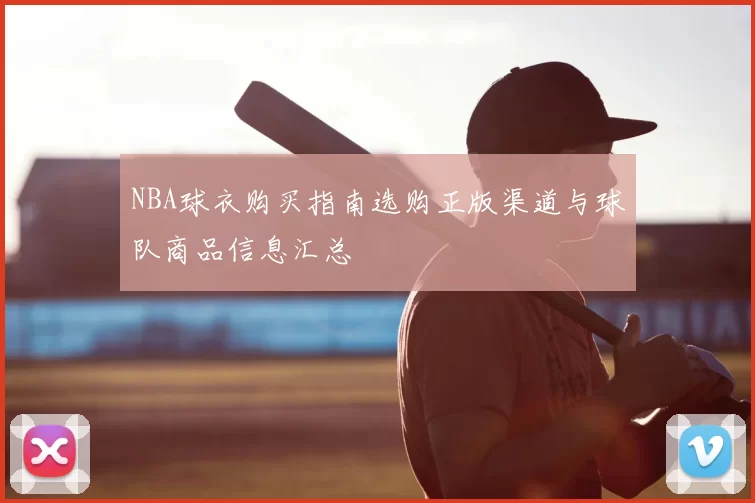 NBA球衣购买指南选购正版渠道与球队商品信息汇总