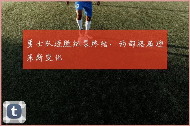 勇士队连胜纪录终结，西部格局迎来新变化