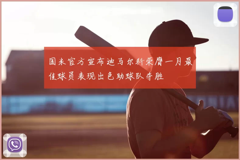 国米官方宣布迪马尔科荣膺一月最佳球员表现出色助球队夺胜