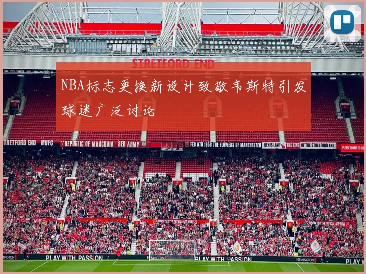 NBA标志更换新设计致敬韦斯特引发球迷广泛讨论
