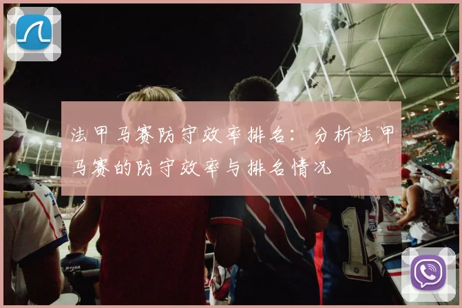 法甲马赛防守效率排名：分析法甲马赛的防守效率与排名情况