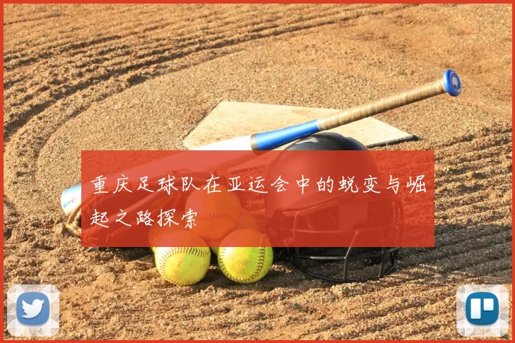 重庆足球队在亚运会中的蜕变与崛起之路探索
