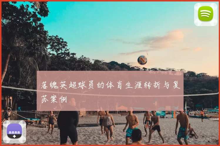 落魄英超球员的体育生涯转折与复苏案例