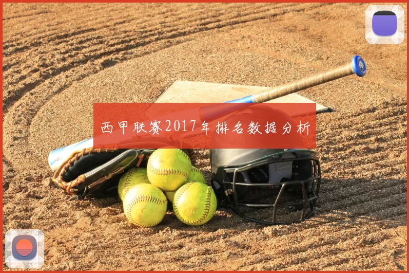 西甲联赛2017年排名数据分析