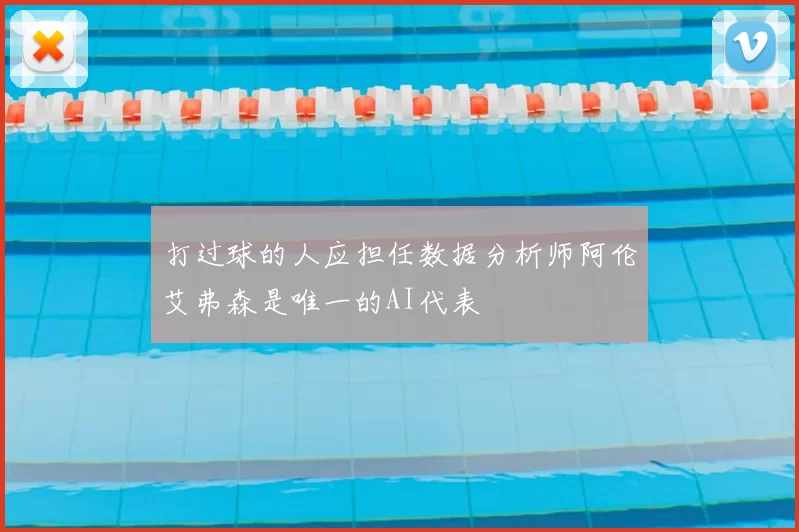 打过球的人应担任数据分析师阿伦艾弗森是唯一的AI代表