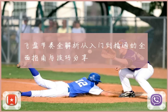 飞盘节奏全解析从入门到精通的全面指南与技巧分享