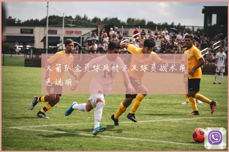 火箭队全员球风特点及球员战术角色说明