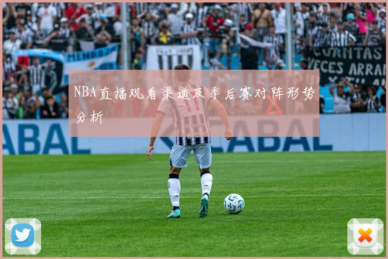 NBA直播观看渠道及季后赛对阵形势分析