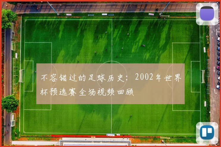 不容错过的足球历史:2002年世界杯预选赛全场视频回顾