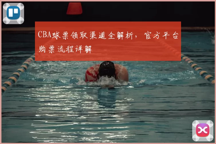 CBA球票领取渠道全解析，官方平台购票流程详解