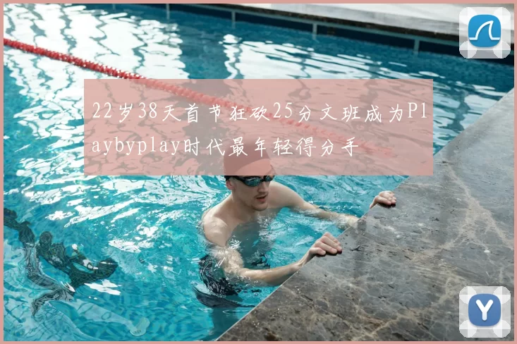 22岁38天首节狂砍25分文班成为Playbyplay时代最年轻得分手