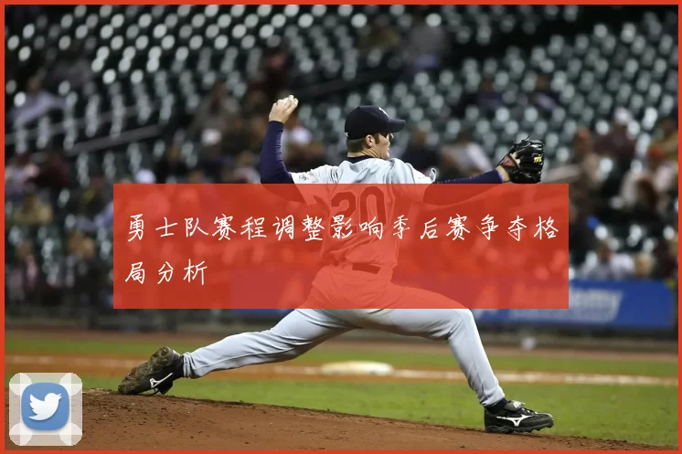 勇士队赛程调整影响季后赛争夺格局分析