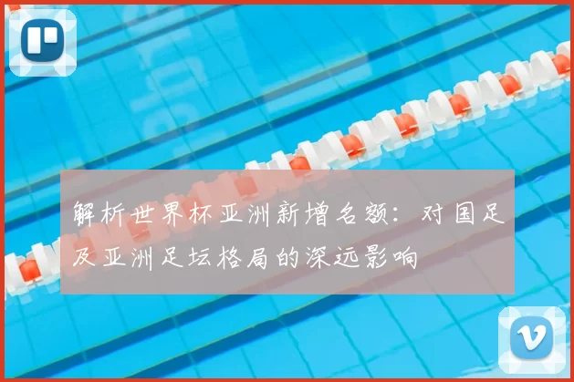 解析世界杯亚洲新增名额:对国足及亚洲足坛格局的深远影响