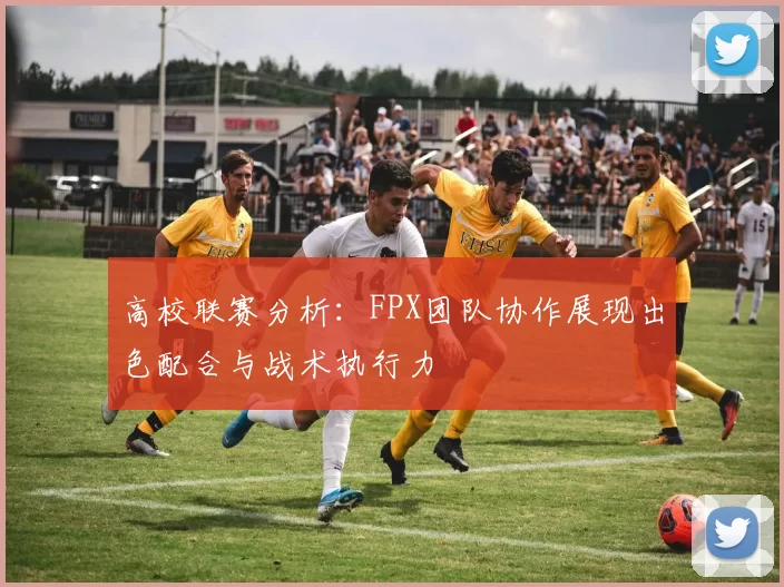 高校联赛分析：FPX团队协作展现出色配合与战术执行力