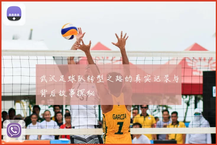武汉足球队转型之路的真实记录与背后故事探秘