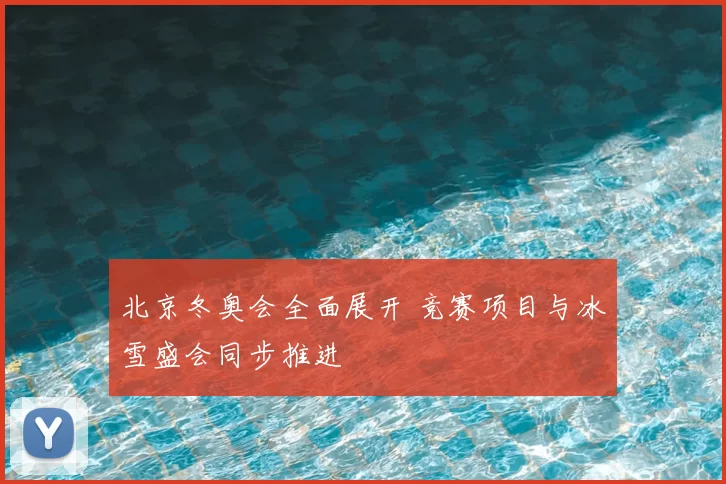 北京冬奥会全面展开 竞赛项目与冰雪盛会同步推进