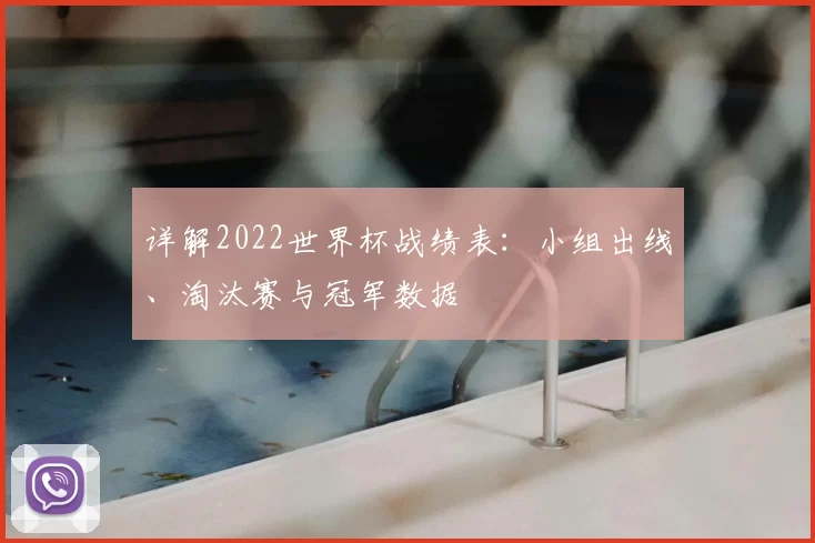 详解2022世界杯战绩表:小组出线、淘汰赛与冠军数据