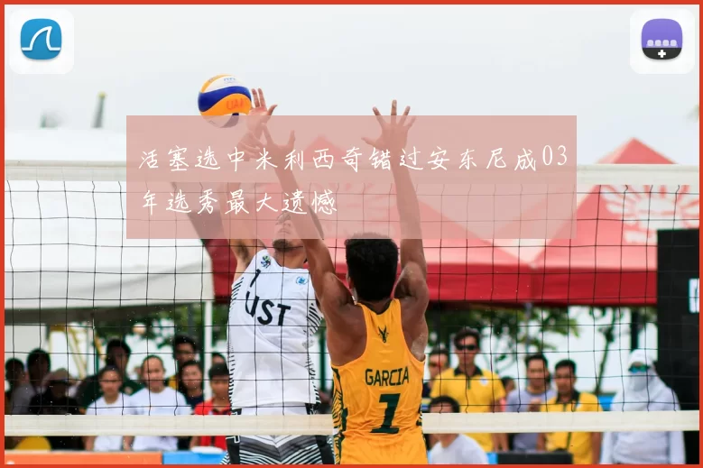 活塞选中米利西奇错过安东尼成03年选秀最大遗憾