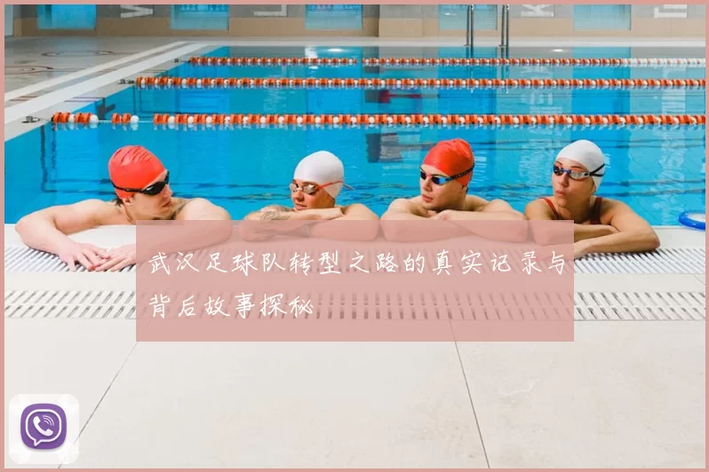武汉足球队转型之路的真实记录与背后故事探秘