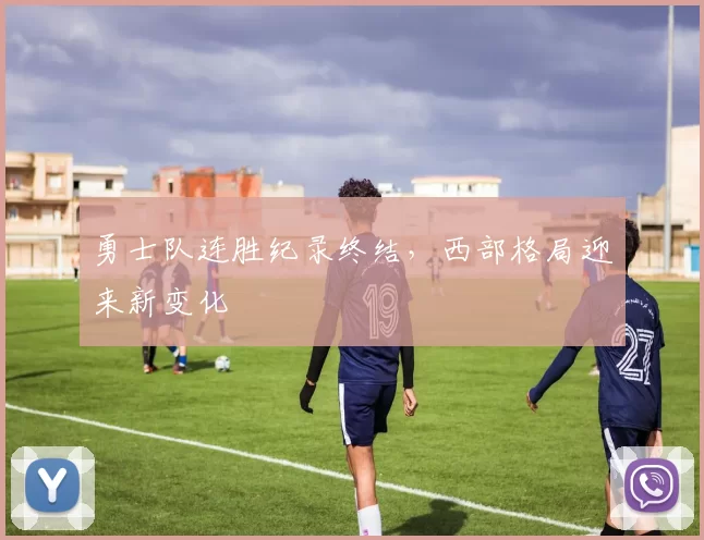 勇士队连胜纪录终结，西部格局迎来新变化