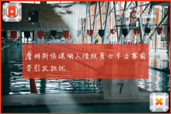 詹姆斯伤退湖人惜败勇士季后赛前景引发担忧