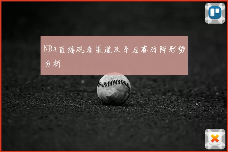 NBA直播观看渠道及季后赛对阵形势分析