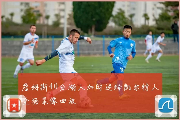 詹姆斯40分湖人加时逆转凯尔特人全场录像回放
