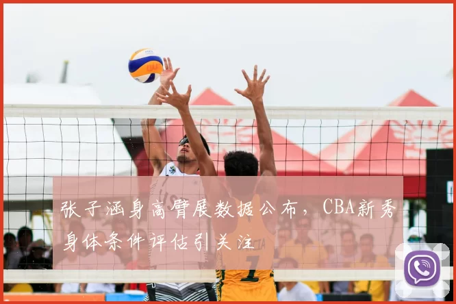 张子涵身高臂展数据公布，CBA新秀身体条件评估引关注